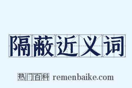 隔蔽近义词是什么意思的图片